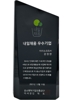 내일채움 우수기업 상패