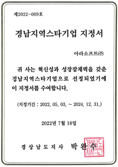 경남지역 스타기업 지정서