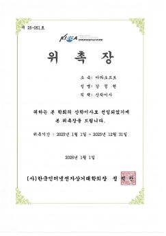 2025 위촉장 — 산학이사