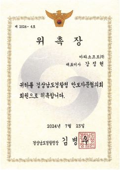 위촉장 — 안보자문협의회