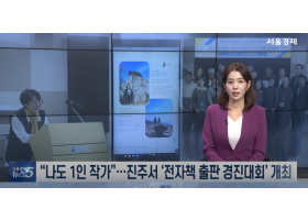 서울경제TV/ “나도 1인 작가”…진주서 ‘전자책 출판 경진대회’ 개최-2024.11.13보도